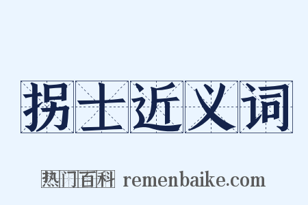 拐士近义词是什么意思的图片